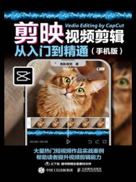 《剪映视频剪辑从入门到精通(手机版)》-吾影视觉