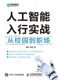 《人工智能入行实战:从校园到职场》-李烨
