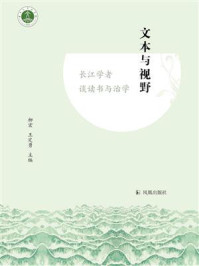 《文本与视野:长江学者谈读书与治学》-柳宏