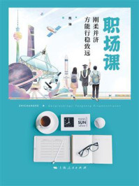 《职场课:刚柔并济方能行稳致远》-陈琳