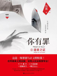 《你有罪1:逝者之证》-刘真