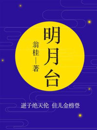《明月台:逆子绝天伦 佳儿金榜登》-翁桂