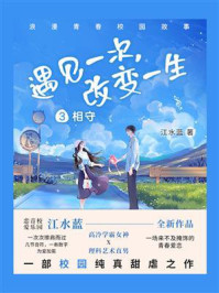 《遇见一次,改变一生 3:相守》-江水蓝