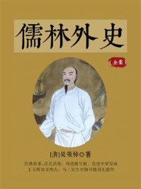 《儒林外史全集(经典讽刺小说)》-吴敬梓