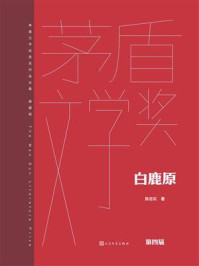 《白鹿原(茅盾文学奖获奖作品全集:典藏版)》-陈忠实