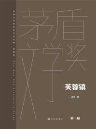 《芙蓉镇(茅盾文学奖获奖作品全集:典藏版)》-古华