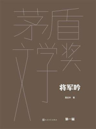 《将军吟(茅盾文学奖获奖作品全集:典藏版)》-莫应丰