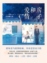 《房子和爱情(全2册)》-壴沫曦