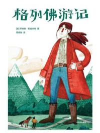 《作家榜名著:格列佛游记》-乔纳森·斯威夫特