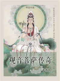 《经典古代小说:观音菩萨传奇》-无名氏
