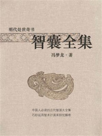 《明代处世奇书:智囊全集》-冯梦龙