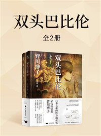 《双头巴比伦(全2册)》-皆川博子