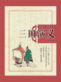 《中国古典四大名著:三国演义》-罗贯中