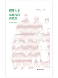 《南开大学早期校园诗集(1919-1937)》-张兰普