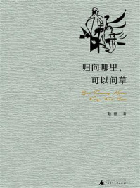 《归向哪里,可以问草》-耿翔