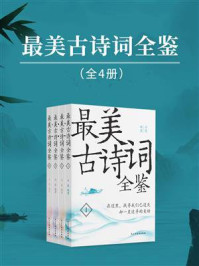 《最美古诗词全鉴(全4册)》-云葭