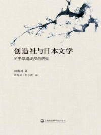 《创造社与日本文学:关于早期成员的研究》-周海林