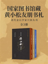 《国家图书馆藏黄小松友朋书札(全3册)》-国家图书馆