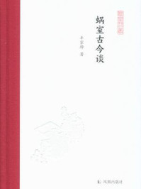 《蜗室古今谈(凤凰枝文丛)》-丰家骅