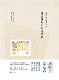 《解语何妨话片时:周汝昌刘心武通信集》-周汝昌
