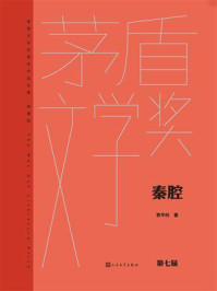 《秦腔(茅盾文学奖获奖作品全集:典藏版)》-贾平凹