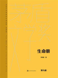 《生命册(茅盾文学奖获奖作品全集:典藏版)》-李佩甫