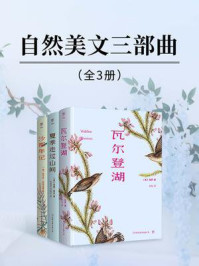 《自然美文三部曲(共3册)》-梭罗