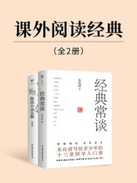 《课外阅读经典(全2册)》-朱自清