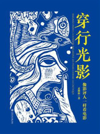 《穿行光影:像影评人一样看电影》-孟渐新