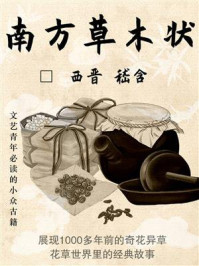 《南方草木状(文艺青年必读的小众古籍)》-嵇含