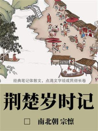 《荆楚岁时记(文艺青年必读的小众古籍)》-宗懔