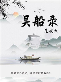 《吴船录(文艺青年必读的小众古籍)》-范成大