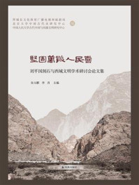 《坚固万岁人民喜:刘平国刻石与西域文明学术研讨会论文集》-朱玉麒