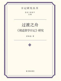 《过渡之舟:《胡适留学日记》研究》-张剑