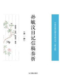 《孙毓汶日记信稿奏折(外一种)》-孙毓汶