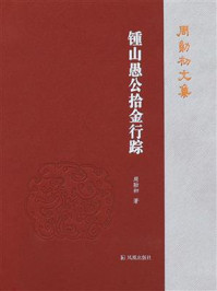 《锺山愚公拾金行踪(周勋初文集)》-周勋初