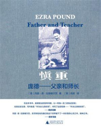 《慎重:庞德——父亲和师长》-玛丽·德·拉赫维尔茨