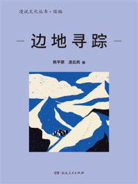 《边地寻踪(漫说文化丛书·续编)》-陈平原