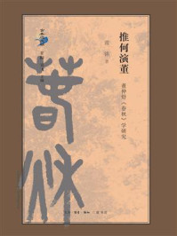 《推何演董:董仲舒《春秋》学研究》-黄铭