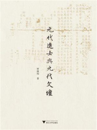 《元代进士与元代文坛》-贾继用