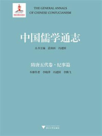 《中国儒学通志:隋唐五代卷(纪事篇)》-苗润田