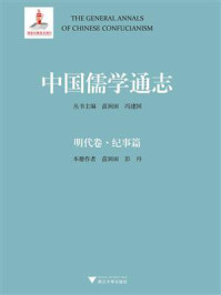 《中国儒学通志:明代卷(纪事篇)》-苗润田