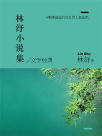 《林纾小说集》-林纾