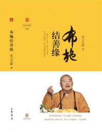 《布施结善缘(星云说喻)》-星云大师