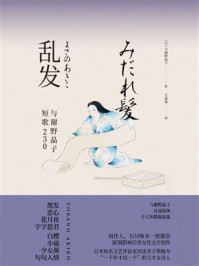 《乱发:与谢野晶子短歌230》-与谢野晶子