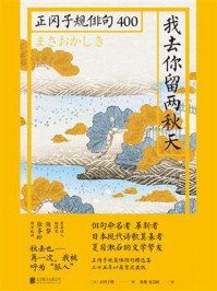 《我去你留两秋天:正冈子规俳句400》-正冈子规
