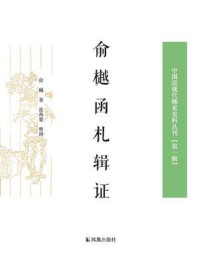 《俞樾函札辑证(全2册)》-俞樾