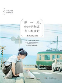 《那一天,你终于知道自己有多好 》-木水月亮