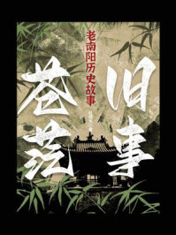 《老南阳:旧事苍茫》-殷德杰