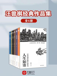 《人生如寄:汪曾祺经典作品集(全6册)》-汪曾祺
